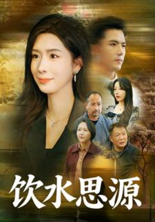 饮水思源