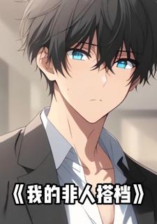 我的非人搭档