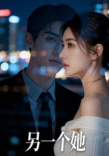 另一个她