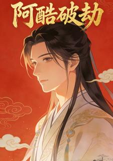 阿酷破劫