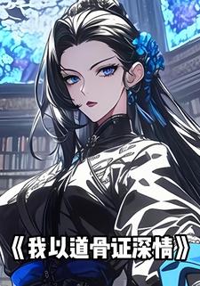 我以道骨证深情