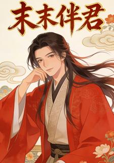 末末伴君