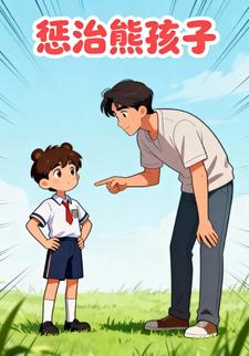 惩治熊孩子