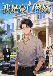 我是豪门赘婿