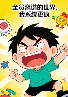 全员离谱的世界，我系统更疯