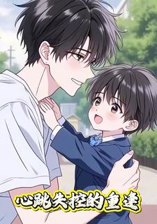 心跳失控的重逢