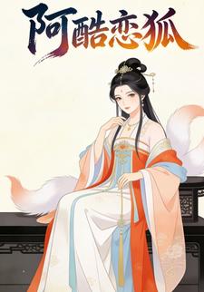 阿酷恋狐