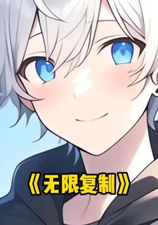 无限复制