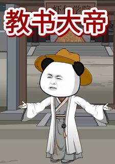 教书大帝