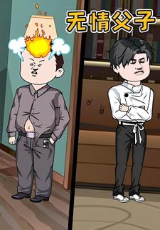 无情父子
