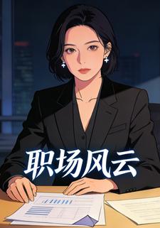 职场风云