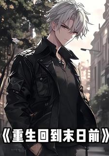重生回到末日前