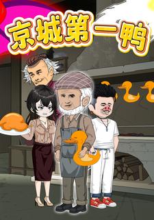 京城第一鸭