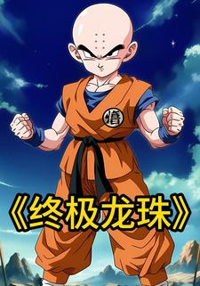终极龙珠