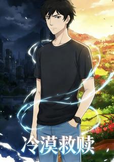 冷漠救赎