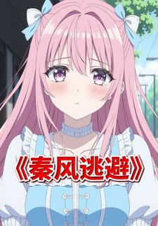 秦风逃避