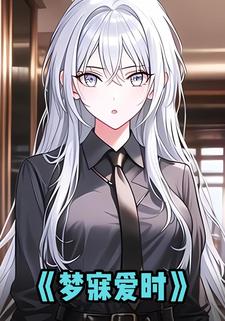 梦寐爱时