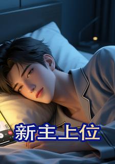 新主上位
