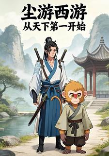 尘游西游从天下第一开始