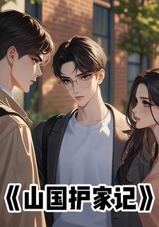 山国护家记