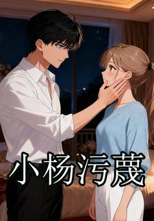 小杨污蔑