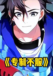专制不服