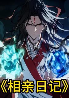 相亲日记.