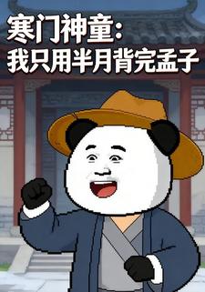 寒门神童：我只用半月背完孟子