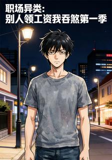 职场异类：别人领工资我吞煞第一季