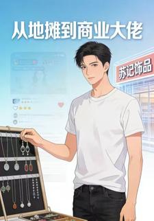 从地摊到商业大佬