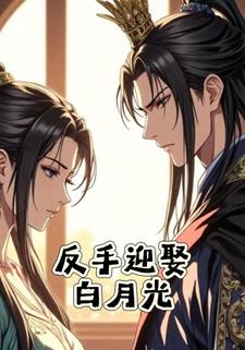反手迎娶白月光
