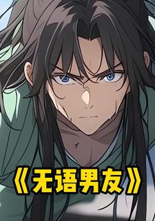 无语男友