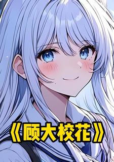 顾大校花