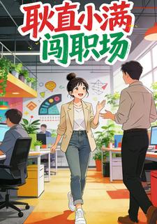 耿直小满闯职场