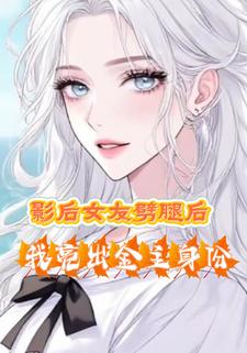 影后女友劈腿后，我亮出金主身份