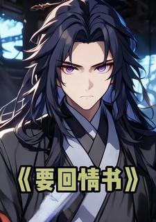 要回情书