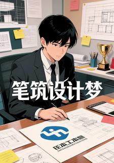 笔筑设计梦