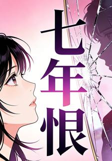 七年恨