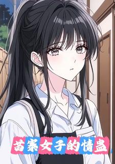 苗寨女子的情蛊