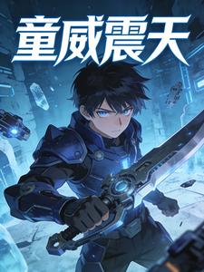 童威震天