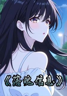 落魄信息