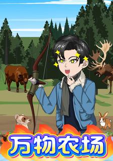 万物农场