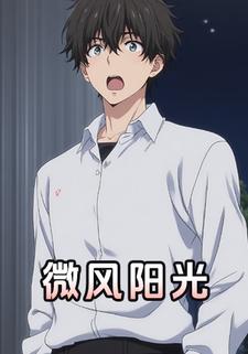 微风阳光
