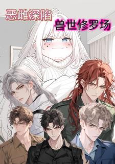 恶雌深陷兽世修罗场