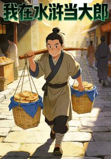 我在水浒当大郎
