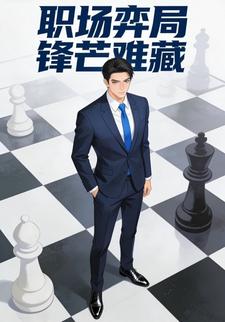 职场弈局，锋芒难藏