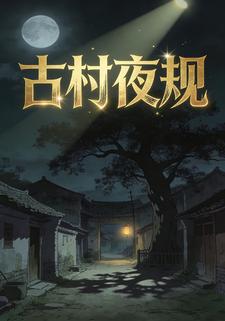 古村夜规