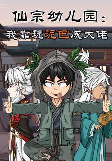 仙宗幼儿园：我靠玩泥巴成大佬