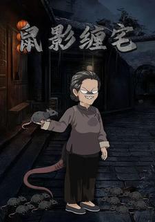 鼠影缠宅