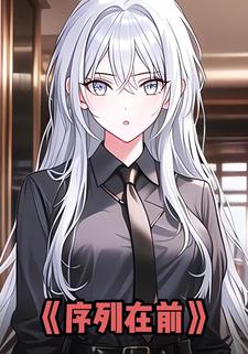 序列在前